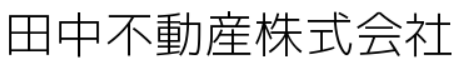 江戸川区『小岩』で創業９３年　不動産の事なら『田中不動産株式会社』へ